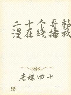 二十个哥动漫动漫在线播放免费观看