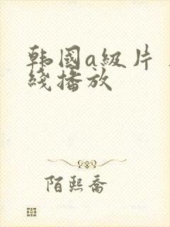 韩国a级片 在线播放