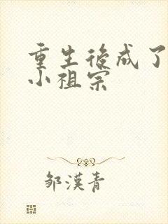 重生后成了团宠小祖宗