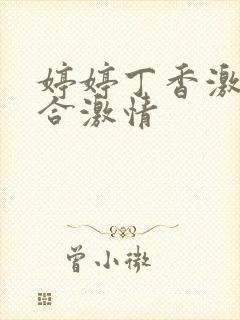 婷婷丁香激情综合激情封面