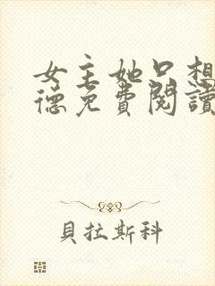 女主她只想挣功德免费阅读笔趣阁