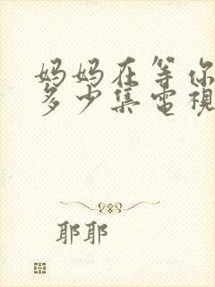 妈妈在等你一共多少集电视剧