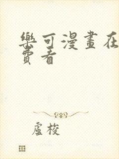 乐可漫画在线免费看