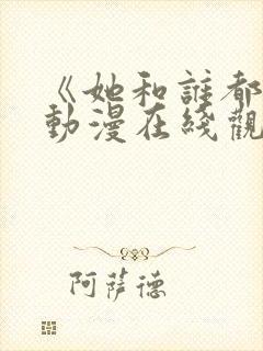 《她和谁都能》动漫在线观看全集封面