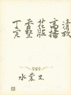 丁香花高清在线完整版播放