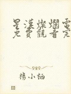 星汉灿烂电视剧免费观看完整版66集