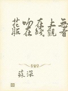 花吻在上无删减版在线观看