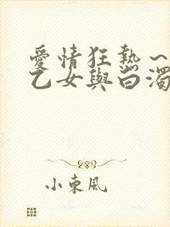 爱情狂热～魅惑乙女与白浊关系