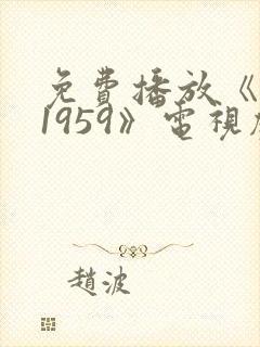 免费播放《特赦1959》电视剧
