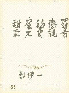 甜蜜的惩罚第二季免费观看全集