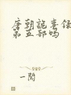 唐朝诡事录还有第五部吗封面