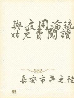 与夜同沦琉鲸txt免费阅读