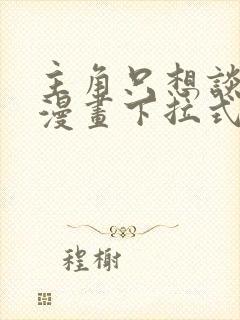 主角只想谈恋爱漫画下拉式免费封面