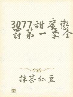 3077甜蜜惩罚第一季全集完整版在线观看真人