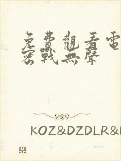 免费观看电视剧密战无声