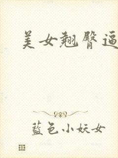 美女翘臀逼逼封面