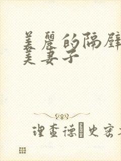 美丽的隔壁邻居美妻子