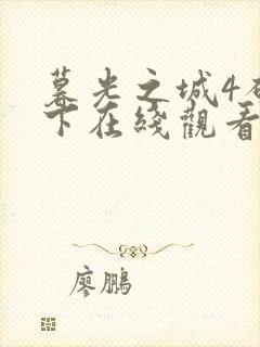 暮光之城4破晓下在线观看全集免费高清