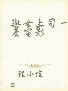 与女上司一起出差电影