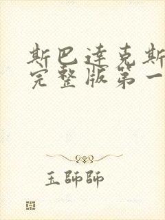 斯巴达克斯高清完整版第一季在线播放