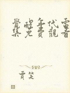 觉醒年代电视剧集免费观看完整版