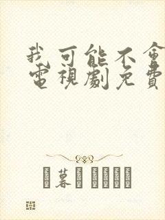 我可能不会爱你电视剧免费在线观看