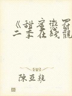 《甜蜜惩罚》第二季在线观看免费