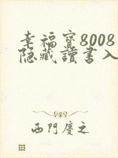 幸福宝8008隐藏读书入口章节封面
