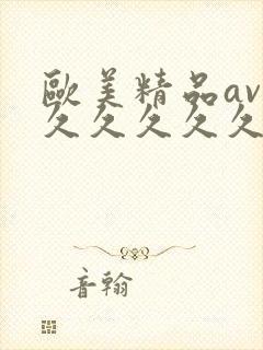 欧美精品av久久久久久久久精品
