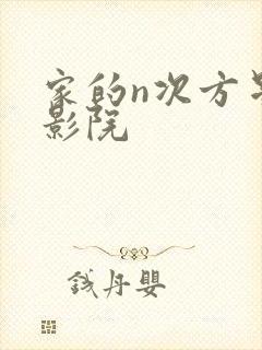 家的n次方星辰影院