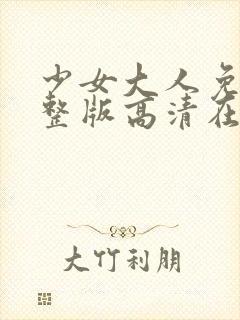 少女大人免费完整版高清在线播放