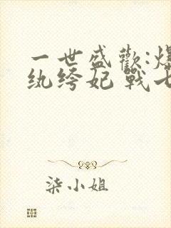 一世盛欢:爆宠纨绔妃 战七少