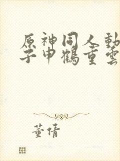 原神同人动画片子申鹤重云