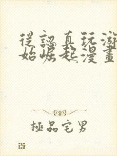 从认真玩游戏开始崛起漫画