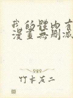 我的体内有只鬼漫画无删减