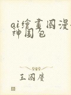 ai绘画国漫女神图包