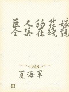 巨人的花嫁免费全集在线观看高清