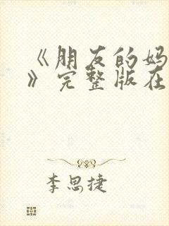 《朋友的妈妈2》完整版在线播放