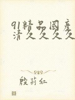 91精品国产高清久久久久久91封面