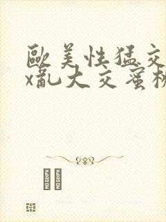 欧美性猛交xxx乱大交蜜桃