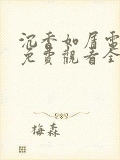 沉香如屑电视剧免费观看全集高清