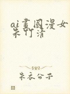 ai画国漫女神朱竹清封面