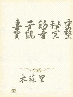 妻子的秘密6免费观看完整版电视剧