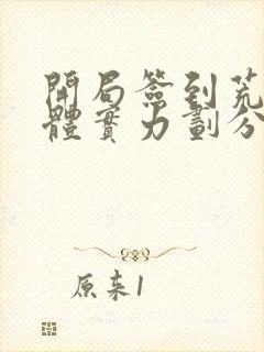 开局签到荒古圣体实力划分