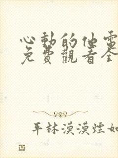 心动的他电视剧免费观看全集封面