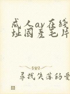 成人av在线网址国产毛片一区