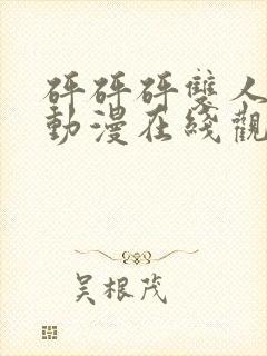 砰砰砰双人女主动漫在线观看