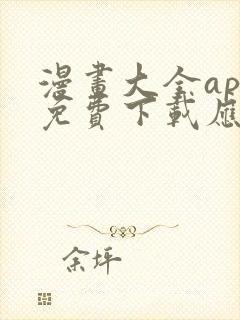 漫画大全app免费下载应用