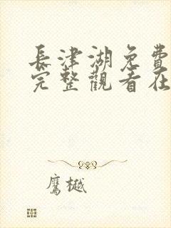 长津湖免费观看完整观看在线观看