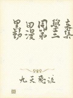 黑田同学来我家动漫第三集免费播放